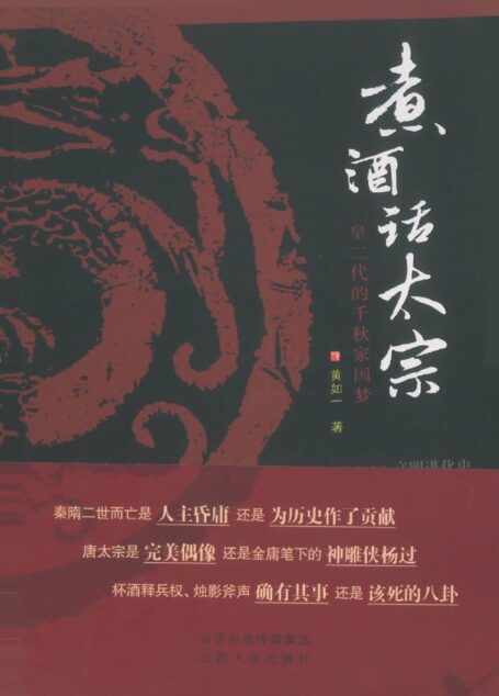 煮酒话太宗:皇二代的千秋家园梦