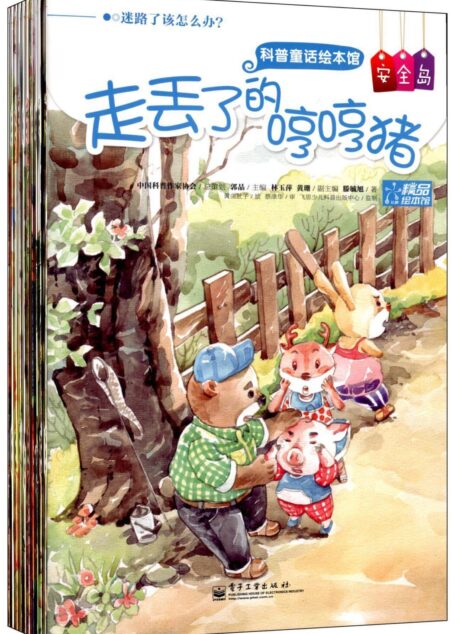 科普童话绘本馆(塑封版):安全岛(1-10册)(全彩)