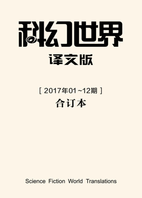 《科幻世界·译文版》2017年全年合集
