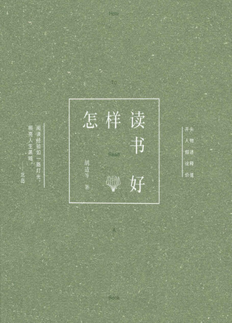 怎样读书好(胡适、林语堂、蔡元培、朱光潜、季羡林等众多民国大师著作,教你如何读书,如何写作)