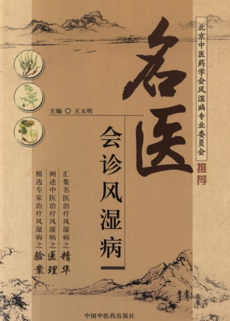 名医会诊风湿病