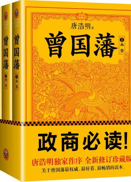 曾国藩:唐浩明钦定版 (修订老版讹误106处!唐浩明独家作序认可版本!政商必读!)(全三册) (读客知识小说文库)