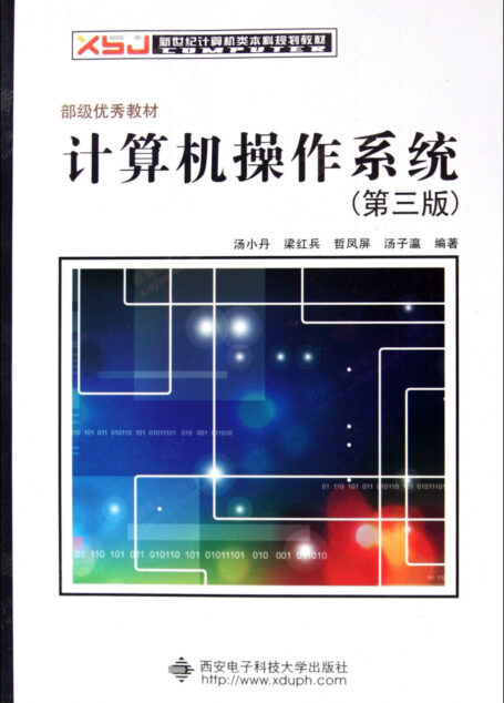 计算机操作系统(第3版)