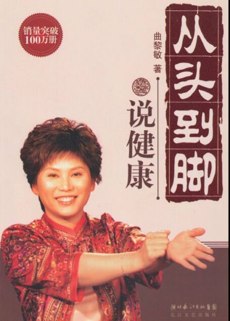从头到脚说健康 (曲黎敏中医养生完全手册)