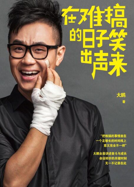 在难搞的日子笑出声来