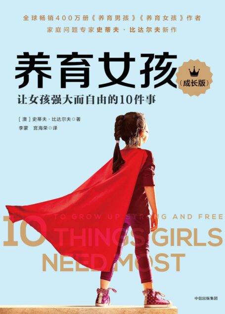 养育女孩(成长版)