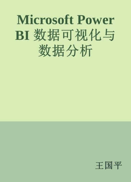 Microsoft Power BI 数据可视化与数据分析