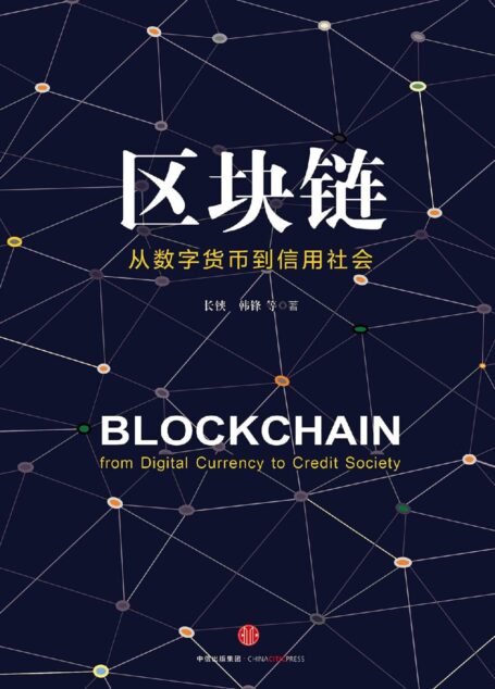 区块链：从数字货币到信用社会