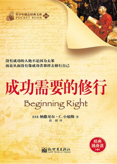 成功需要的修行 (经典励志文库)