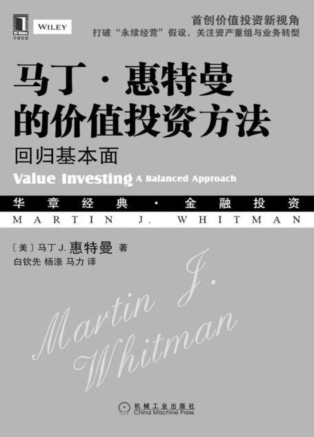 马丁·惠特曼的价值投资方法:回归基本面 (华章经典·金融投资)