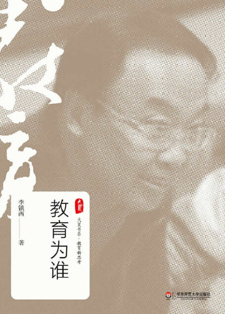 教育为谁 (大夏书系·教育新思考)