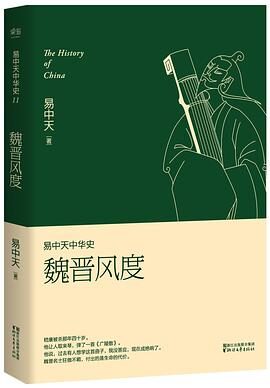 易中天中华史 第11卷:魏晋风度