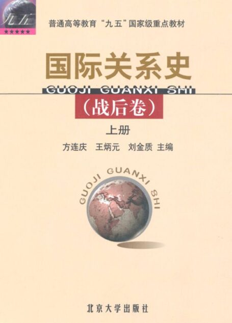 普通高等教育九五国家级重点教材国际关系史(战后卷)(上)