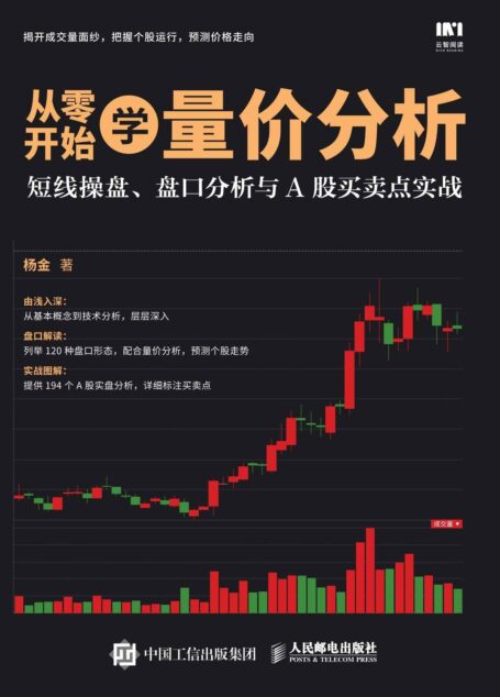 从零开始学量价分析 短线操盘 盘口分析与A股买卖点实战