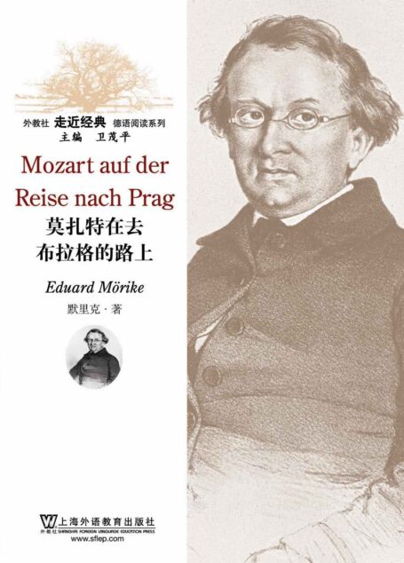 外教社走近经典德语阅读系列:莫扎特在去布拉格的路上