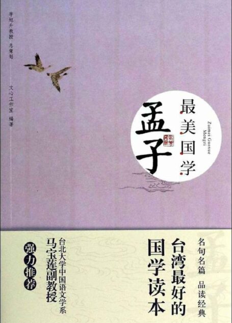 最美国学:孟子(优秀国学读本,台北大学中文系马宝莲教授强力推荐)