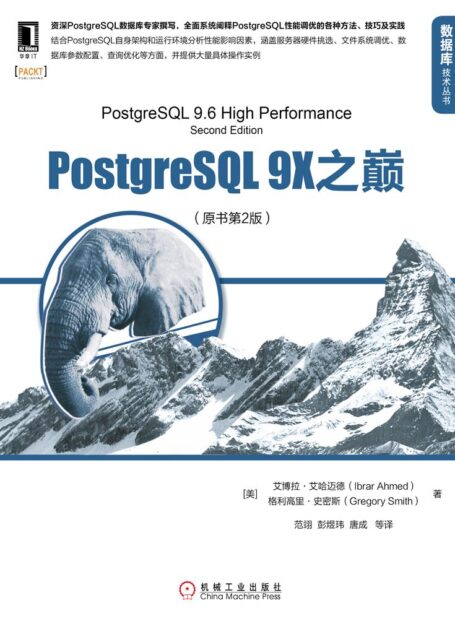 PostgreSQL 9X之巅(原书第2版) (数据库技术丛书)