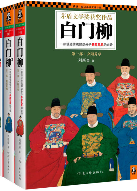 白门柳1—3畅销套装:一部讲述传统知识分子参政乱象的史诗 (读客知识小说文库)