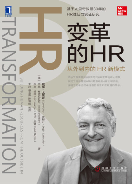 变革的HR:从外到内的HR新模式(基于尤里奇教授30年的HR胜任力实证研究,总结了最重要的HR思想和HR变革的核心原理,展现了具体开展HR战略重构的4家公司实例,说明了变革过程中提倡的做法和应规避的禁忌。)
