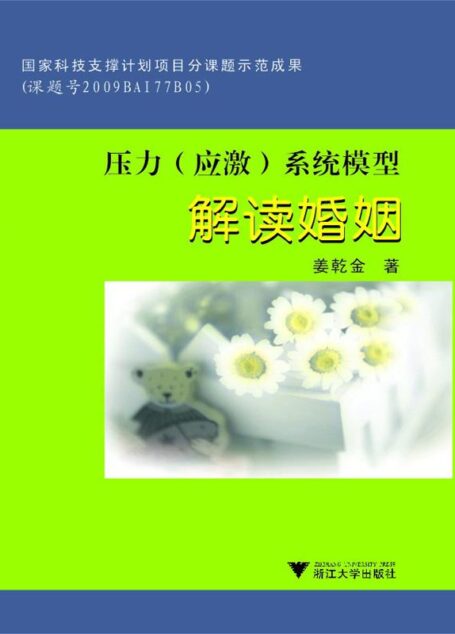 压力(应激)系统模型·解读婚姻