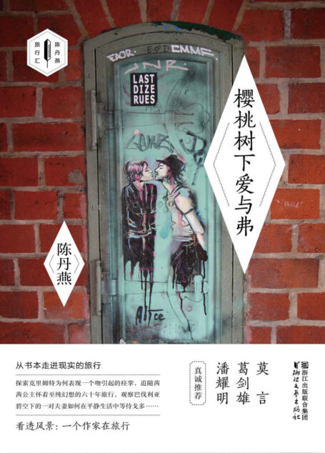 樱桃树下爱与弗 (陈丹燕旅行汇)