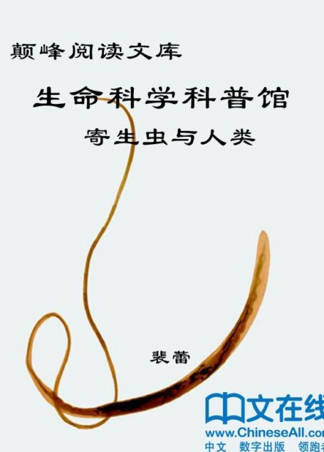 颠峰阅读文库:生命科学科普馆：寄生虫与人类