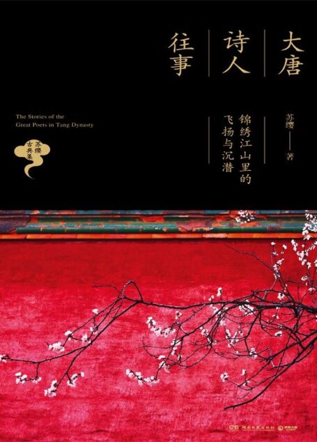大唐诗人往事:锦绣江山里的飞扬与沉潜(诗词品鉴圣手苏缨经典华丽再现!品鉴的旷世之作,进入宋词世界的首选读物!) (博集唯美文学系列)