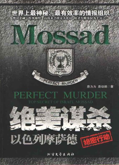 绝美谋杀:以色列摩萨德绝密行动