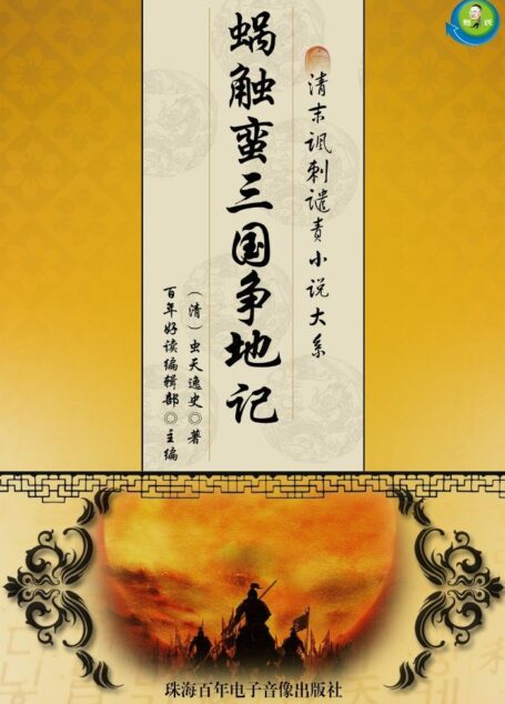 清末讽刺谴责小说大系——蜗触蛮三国争地记