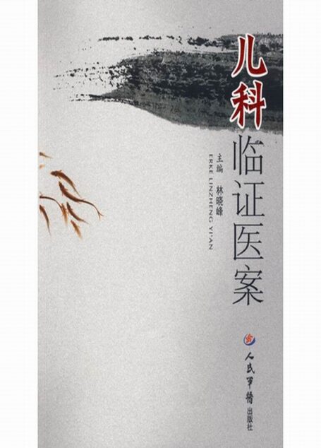 儿科临证医案