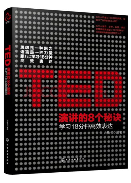 TED演讲的8个秘诀:学习18分钟高效表达