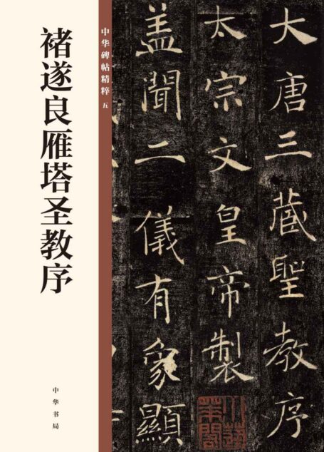 褚遂良雁塔圣教序–中华碑帖精粹 (中华书局出品)