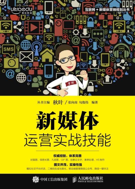 新媒体运营实战技能 (互联网+新媒体营销规划丛书)