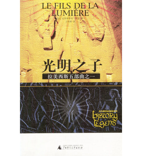 拉美西斯五部曲之一:光明之子