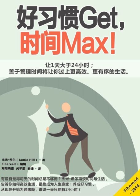 好习惯Get,时间Max!(让1天大于24小时;善于管理时间将让你过上更高效、更有序的生活)