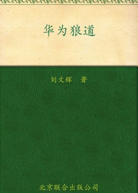 华为狼道