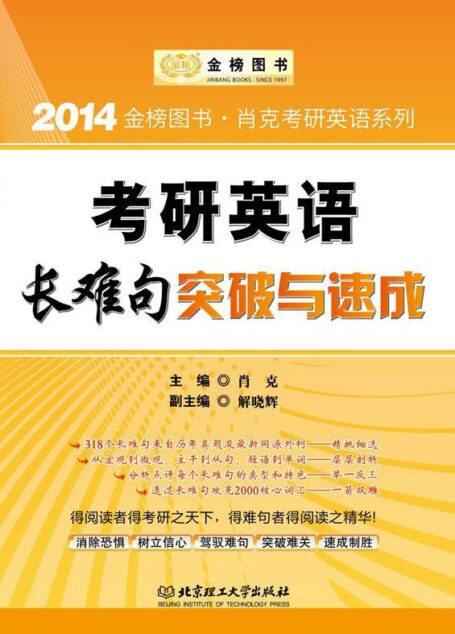 金榜图书·2014肖克考研英语系列:考研英语长难句突破与速成