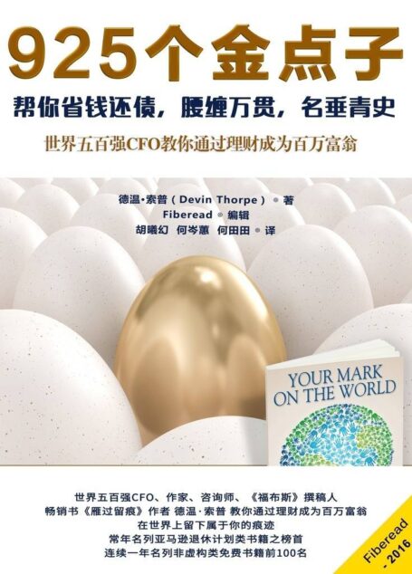 925个金点子——帮你省钱还债，腰缠万贯，名垂青史（世界五百强CFO教你通过理财成为百万富翁）
