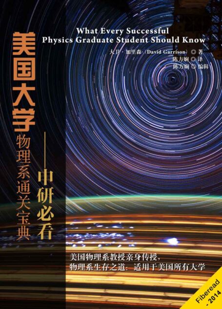 美国大学物理系通关宝典（真实物理系生存之道，每个优秀的物理系学生都该知道）
