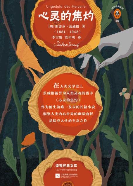 读客经典文库:心灵的焦灼(全新导读典藏版!德文原译经典译本!如果现实让你感到无能为力,就读一读《心灵的焦灼》!)
