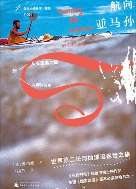 航向亚马孙(自由大地丛书)