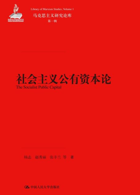 社会主义公有资本论(马克思主义研究论库·第一辑)