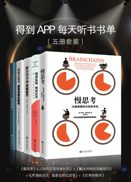 精英思维与沟通课程（五册套装  得到APP每日听书书单）