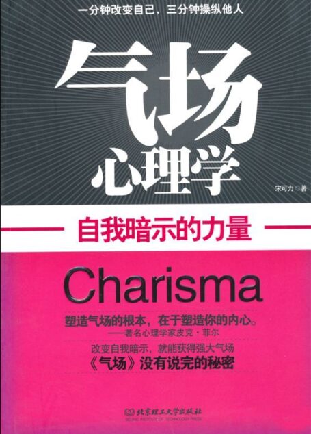 气场心理学:自我暗示的力量
