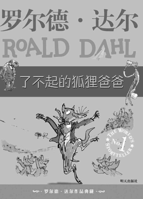 罗尔德•达尔作品典藏:了不起的狐狸爸爸(全球小读者追捧的世界儿童文学大师，三次获得“爱伦·坡文学奖”、“美国神奇作家奖”，一本孩子们不能不看的趣味童话集锦)