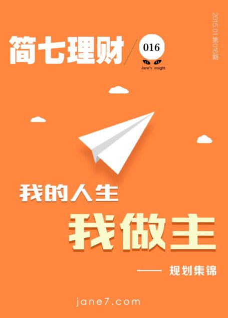我的人生我做主——规划集锦(简七理财016)