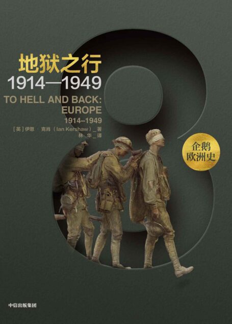 企鹅欧洲史·地狱之行：1914—1949