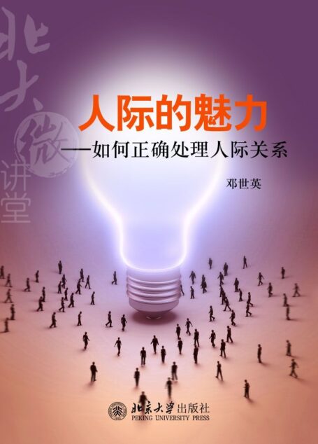 北大微讲堂:人际的魅力——如何正确处理人际关系