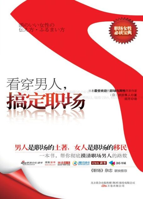 看穿男人，搞定职场【日本最受欢迎的职场与两性关系作家织田隼人】
