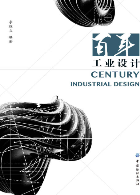 百年工业设计 (20世纪世界现代设计丛书)